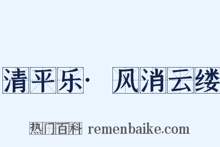 清平乐·风消云缕是什么意思的图片